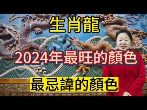 2024龍年顏色